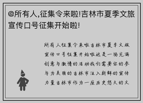 @所有人,征集令来啦!吉林市夏季文旅宣传口号征集开始啦!