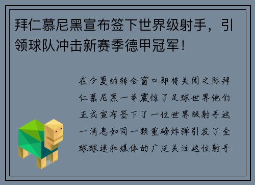 拜仁慕尼黑宣布签下世界级射手，引领球队冲击新赛季德甲冠军！
