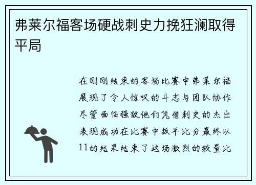 弗莱尔福客场硬战刺史力挽狂澜取得平局