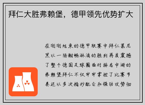拜仁大胜弗赖堡，德甲领先优势扩大