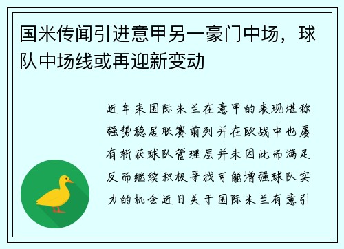 国米传闻引进意甲另一豪门中场，球队中场线或再迎新变动