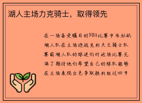 湖人主场力克骑士，取得领先
