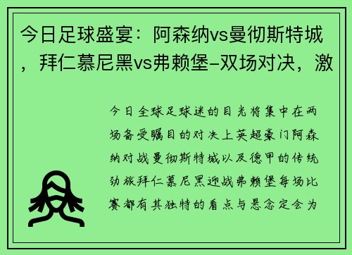 今日足球盛宴：阿森纳vs曼彻斯特城，拜仁慕尼黑vs弗赖堡-双场对决，激情碰撞