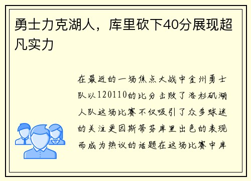 勇士力克湖人，库里砍下40分展现超凡实力