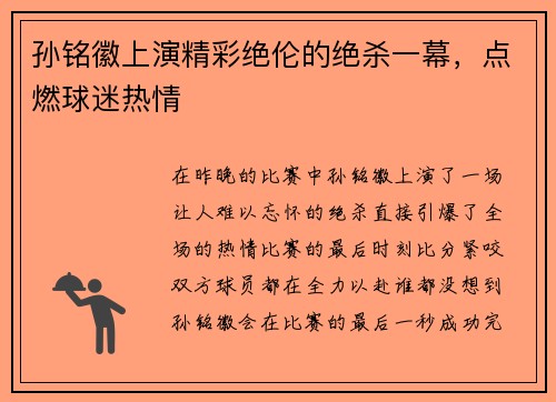 孙铭徽上演精彩绝伦的绝杀一幕，点燃球迷热情