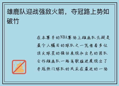 雄鹿队迎战强敌火箭，夺冠路上势如破竹