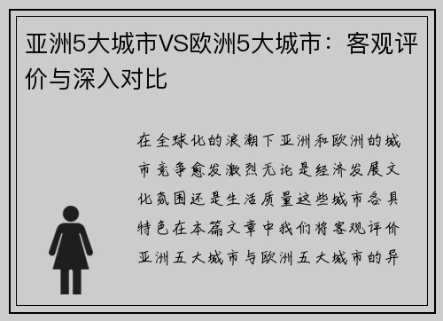 亚洲5大城市VS欧洲5大城市：客观评价与深入对比