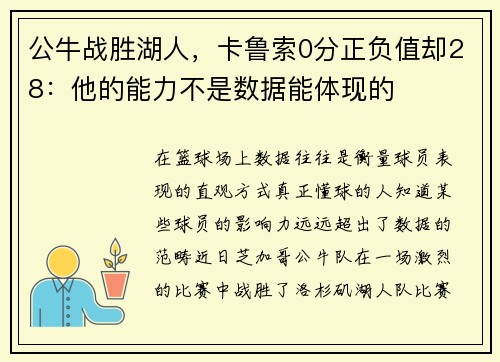 公牛战胜湖人，卡鲁索0分正负值却28：他的能力不是数据能体现的