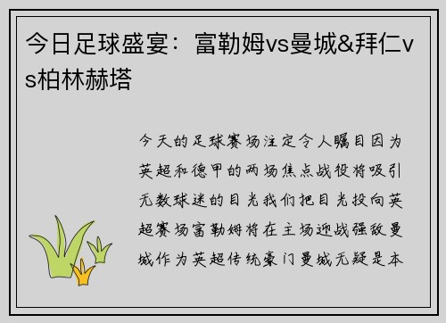 今日足球盛宴：富勒姆vs曼城&拜仁vs柏林赫塔