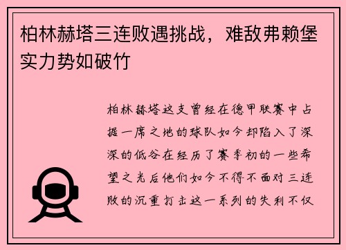 柏林赫塔三连败遇挑战，难敌弗赖堡实力势如破竹