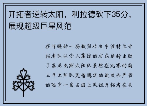 开拓者逆转太阳，利拉德砍下35分，展现超级巨星风范