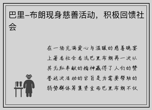 巴里-布朗现身慈善活动，积极回馈社会