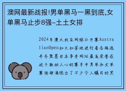 澳网最新战报!男单黑马一黑到底,女单黑马止步8强-土土女排