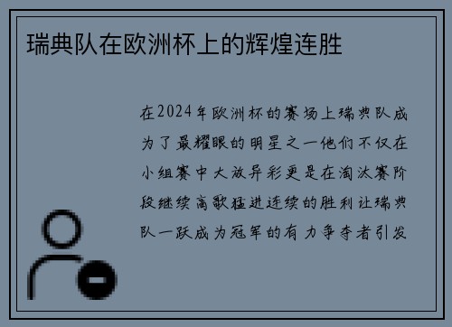 瑞典队在欧洲杯上的辉煌连胜