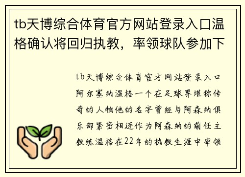 tb天博综合体育官方网站登录入口温格确认将回归执教，率领球队参加下赛季国际比赛 - 副本