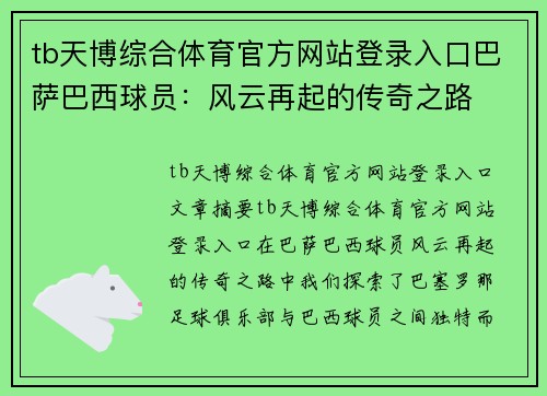 tb天博综合体育官方网站登录入口巴萨巴西球员：风云再起的传奇之路