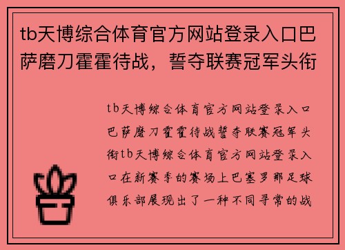 tb天博综合体育官方网站登录入口巴萨磨刀霍霍待战，誓夺联赛冠军头衔