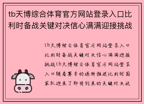 tb天博综合体育官方网站登录入口比利时备战关键对决信心满满迎接挑战 - 副本