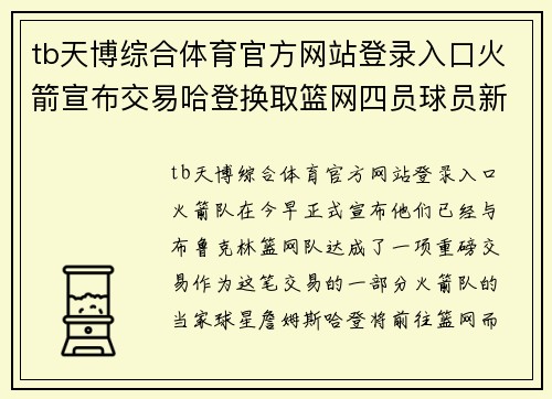tb天博综合体育官方网站登录入口火箭宣布交易哈登换取篮网四员球员新赛季勇士有望重回王座 - 副本
