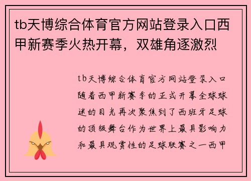 tb天博综合体育官方网站登录入口西甲新赛季火热开幕，双雄角逐激烈