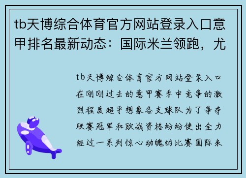 tb天博综合体育官方网站登录入口意甲排名最新动态：国际米兰领跑，尤文图斯暂居第四 - 副本