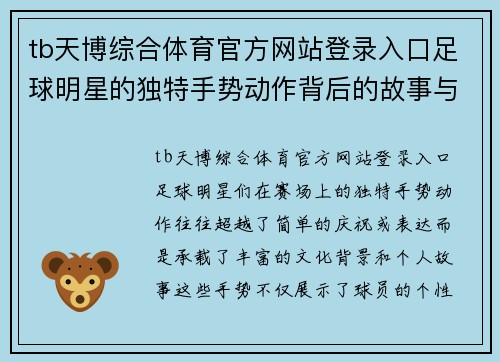 tb天博综合体育官方网站登录入口足球明星的独特手势动作背后的故事与文化解析
