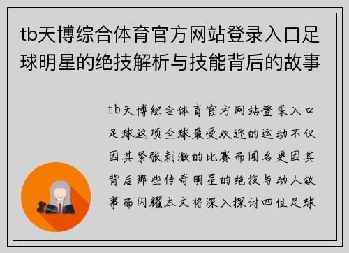 tb天博综合体育官方网站登录入口足球明星的绝技解析与技能背后的故事分享