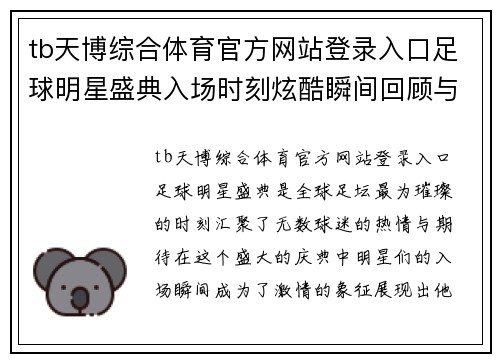 tb天博综合体育官方网站登录入口足球明星盛典入场时刻炫酷瞬间回顾与激情升腾的梦想之旅
