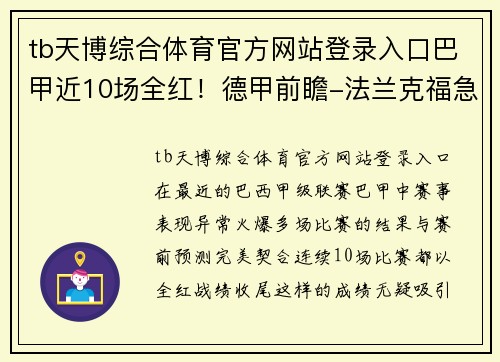 tb天博综合体育官方网站登录入口巴甲近10场全红！德甲前瞻-法兰克福急需取胜，柏林赫塔客战 - 副本