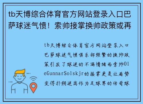 tb天博综合体育官方网站登录入口巴萨球迷气愤！索帅接掌换帅政策或再撕裂