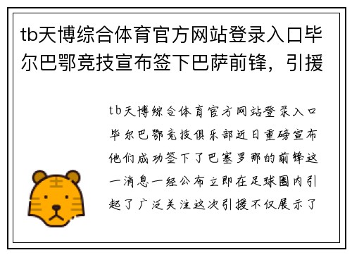 tb天博综合体育官方网站登录入口毕尔巴鄂竞技宣布签下巴萨前锋，引援力度不断加大