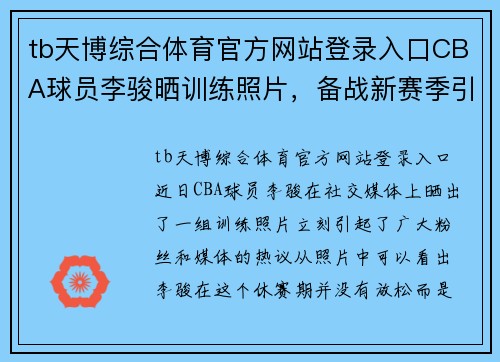 tb天博综合体育官方网站登录入口CBA球员李骏晒训练照片，备战新赛季引热议，粉丝期待他的表现