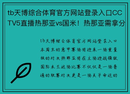 tb天博综合体育官方网站登录入口CCTV5直播热那亚vs国米！热那亚需拿分保级，国米争亚军捍卫