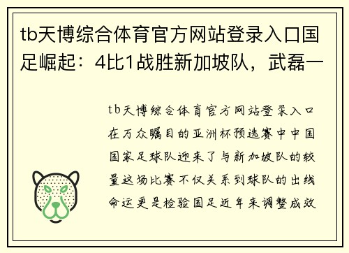 tb天博综合体育官方网站登录入口国足崛起：4比1战胜新加坡队，武磊一人独占风头 - 副本