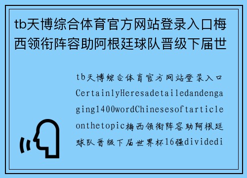 tb天博综合体育官方网站登录入口梅西领衔阵容助阿根廷球队晋级下届世界杯16强 - 副本