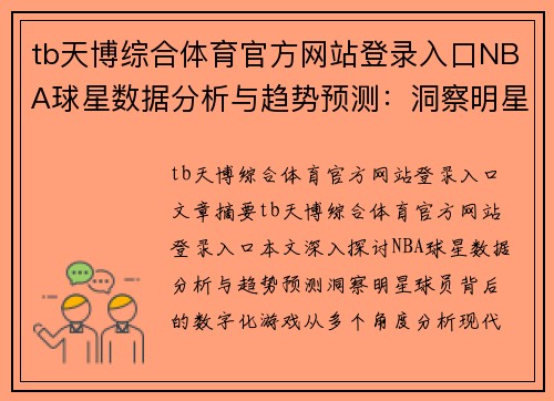 tb天博综合体育官方网站登录入口NBA球星数据分析与趋势预测：洞察明星球员背后的数字化游戏
