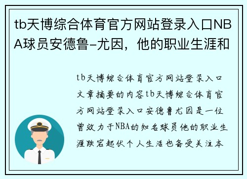 tb天博综合体育官方网站登录入口NBA球员安德鲁-尤因，他的职业生涯和个人生活