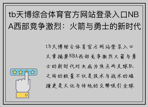 tb天博综合体育官方网站登录入口NBA西部竞争激烈：火箭与勇士的新时代对决 - 副本