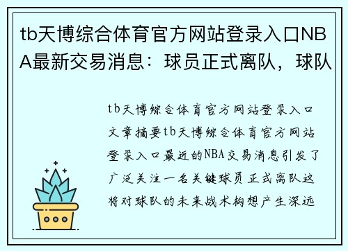 tb天博综合体育官方网站登录入口NBA最新交易消息：球员正式离队，球队未来战术或将受到重大影响