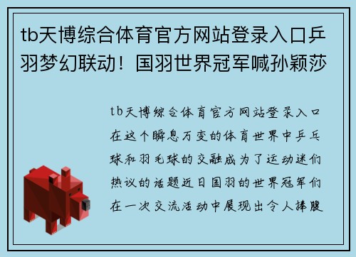 tb天博综合体育官方网站登录入口乒羽梦幻联动！国羽世界冠军喊孙颖莎师傅，另一名将夸陈梦可爱 - 副本