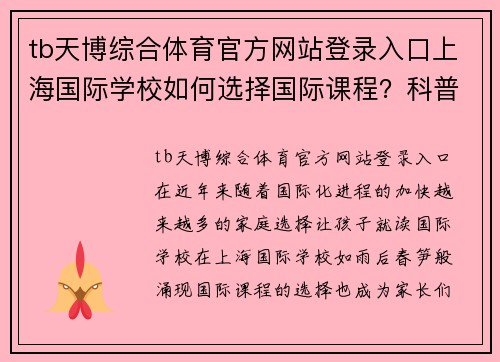 tb天博综合体育官方网站登录入口上海国际学校如何选择国际课程？科普与对比 - 副本