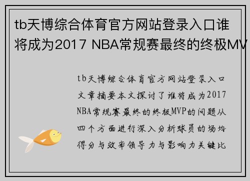 tb天博综合体育官方网站登录入口谁将成为2017 NBA常规赛最终的终极MVP？