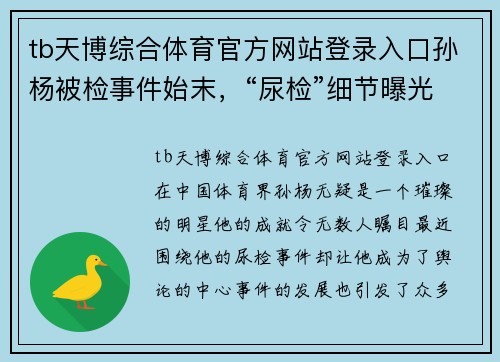tb天博综合体育官方网站登录入口孙杨被检事件始末，“尿检”细节曝光，网友_有阴谋的味道 - 副本