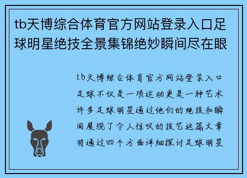 tb天博综合体育官方网站登录入口足球明星绝技全景集锦绝妙瞬间尽在眼前尽显技艺风采 - 副本