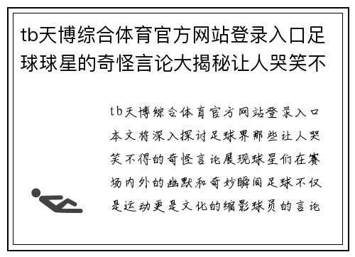 tb天博综合体育官方网站登录入口足球球星的奇怪言论大揭秘让人哭笑不得的奇妙时刻 - 副本