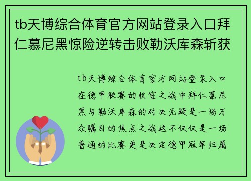 tb天博综合体育官方网站登录入口拜仁慕尼黑惊险逆转击败勒沃库森斩获德甲冠军 - 副本