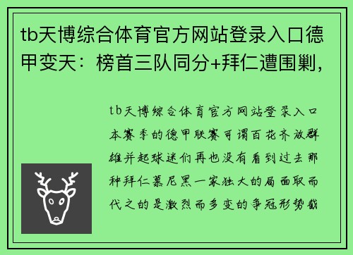 tb天博综合体育官方网站登录入口德甲变天：榜首三队同分+拜仁遭围剿，6队只差5分，德甲7冠王