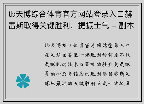 tb天博综合体育官方网站登录入口赫雷斯取得关键胜利，提振士气 - 副本