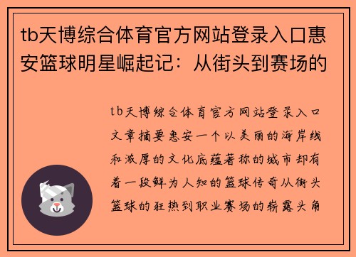 tb天博综合体育官方网站登录入口惠安篮球明星崛起记：从街头到赛场的传奇之路