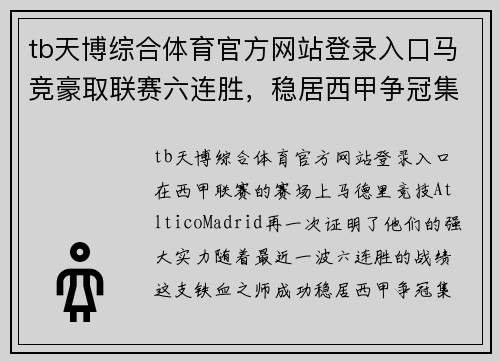 tb天博综合体育官方网站登录入口马竞豪取联赛六连胜，稳居西甲争冠集团 - 副本